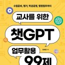 챗 GPT 활용 교실 | [독서 리뷰] AI를 내 강의 비서로 만드는 법 &#34;챗GPT 활용 99제&#34; 읽고 난 후기