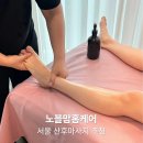 쇼팡 - 동대문구 | 서울산후마사지 추천, 노블맘홈케어 산후부종 관리 솔직 후기