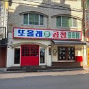 또 올래 곱창
