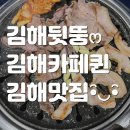 뒷뚱 | 김해 주촌 뒷뚱 그리고 퀸 카페(비앤비푸드) 후기 :)
