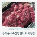 홍익할인마트정육점 | 평택정육점 우리동네축산할인마트 서정점 한우도 만족했던 송탄 정육점