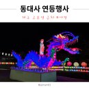 대구 동대사 고려불경 일괄 | 3만 3천 개의 빛나는 대구 천태종 동대사 연등행사