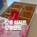샌드샌드 | 강릉 디저트 간식 기념품 ｜ 강릉샌드 본점 후기