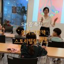 영어 그림책 스토리텔링 | 수정도서관 독서의 달 특강 &#34;영어 그림책 스토리텔링 아트 &#34;