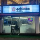 수흥부대찌개 이미지