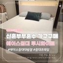 신혼부부 침대 고민 끝! 에이스침대 루시 화이트 프레임 구매기 (내돈내산 혼수)