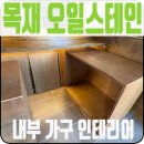 오일스테인 칠 작업 업체 비용 상가 음식점 목재 작업 후기