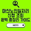 노동중리 | 마산노인일자리 신청 조회 완벽 총정리 가이드