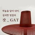 하늘을 담아 내어, 섬세한 빛깔의 갓_GAT 이미지
