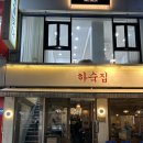 UR(의정부시)-[시민로]-상-57 | 의정부 시내 고깃집 :: 하숙집 돼지고기 먹고 왔어요