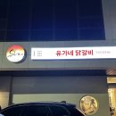 서산 닭갈비 맛집 유가네닭갈비 치즈퐁닭