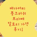 메가커피 퐁크러쉬 프라페 칼로리 가격 비교 후기 공식쇼핑몰 즐기기!