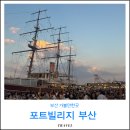 중앙수중개발 | 포트빌리지 부산 축제 정보 먹거리 6월 가볼만한곳 후기