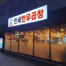 만세한우곱창 이미지