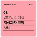 한스코칭 이미지
