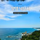 원통 양양방향 | 양양 낙산사, 여기서 세 시간 넘게 있었어요
