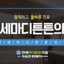 대전튼튼의원 이미지