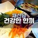 성애분식식당 | 건강한 한끼 가족식사 하기에도 좋은 채선당에서 샤브샤브!