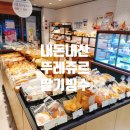 뚜레쥬르문성점 이미지