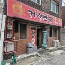 거성반점 이미지