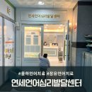 강남연세심리언어상담센타 | 율하언어치료 연세언어심리발달센터에서 갑작스러운 아이의 발음변화로 상담 후기