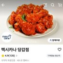 멕시카나 당감점 | [부산 당감동 맛집] 멕시카나치킨 당감점 간장 양념 반반 솔직 후기