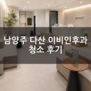 다산하나이비인후과의원 | 남양주 다산동 이비인후과 청소 / 정기 청소로 달라지는 병원 위생 관리 후기