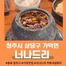 충북과학고등학교 | 청주 가덕면 너나드리 뜨끈한 쌍화차 대추차 생강차