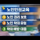 2026 상반기. 노인인권 및 인지프로그램 관련 교육 이미지