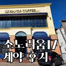 리움스토리 | 소노리움 17 계약 후기 | 5100만원으로 전국 소노리조트 평생 이용 진짜 혜택 공개
