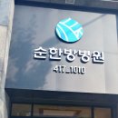 순한방병원 네이버블로그
