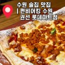 수원시 권선구 세권로 101번길 | [권선동 술집] 수원 야장 가능한 술집 &#39;펀비어킹 수원 권선롯데마트점&#39; 방문 후기