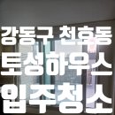 우정플러스공인중개사사무소 | 강동구 천호동 토성하우스 입주청소 후기