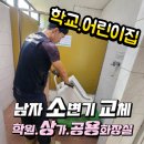 샘마루공원 관리동 공중화장실 | 인천 남자소변기 교체자동소변기로 교체 (학교 학원 상가 공용화장실 아파트관리동 추천) 남동구 구월동