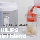 2512 | 필립스 미니 블렌더 믹서기 HR2512/90 후기｜휴대용 텀블러 다지기 구성으로 땡모반과 마늘다지기 한 번...