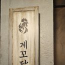 교동택지 주요 교차로 | [강릉교동술집] 강릉 또간집 최애 맛집, 계꼬닭 깐풍꼬닭 후기