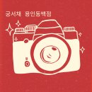 백은헬스크리닉 | 동백미용실 궁서채 용인 동백점 이벤트 팡팡 안내.