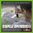 3D펜 상상교실 | 초등학교 4차 산업 과학 체험 행사 현장! ｜ VR·드론·로봇축구·3D펜 체험부스 운영