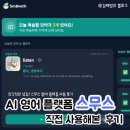 플랫폼영어 | [영어공부] AI 영어 공부 플랫폼 스무스 직접 사용해 본 후기｜영어일기 교정 + 단어 퀴즈 기능 꽤 마음...