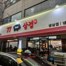 77삼겹 이미지
