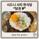 닭권브이 - 미추홀구 낙섬중로 104-1 | 시드니 시티 한식당 ChickenV 닭권브이 솔직후기