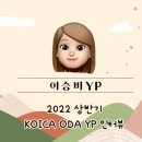 제이에이치산업(JH산업) | [인터뷰] 2022년도 상반기 KOICA ODA YP 후기