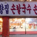 진이네손칼국수