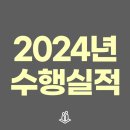 형제정미소 영농조합법인 | [공지] 2024년 주요 업무 수행실적