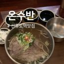 선유도국수집 | 선유도역 정갈한 온면 맛집 <온수반> 혼밥 하기 좋은 쌀국수집