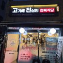 장군정육식당 | 개롱역맛집! 개롱역 도보 5분 정육점사장님이 구워주시는 고진정육식당 리뷰후기
