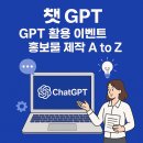챗gpt와 인공지능활용  | 챗 GPT(GPT 활용 이벤트 홍보물 제작 A to Z)