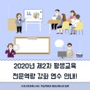 [아트센터달](초1-2학년)우리 아이 영재 두뇌 키워주는 사고력 놀이 수학(정원8명)(금)15:30 | 2020년 제2차 평생교육 전문역량 강화 연수 안내!