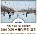 스케이트장 | 성남시 야외스케이트장 후기