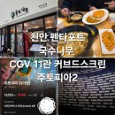 모다국수 | 천안아산 모다아울렛 아이와 데이트 '국수나무 &amp; CGV 11관 주토피아'